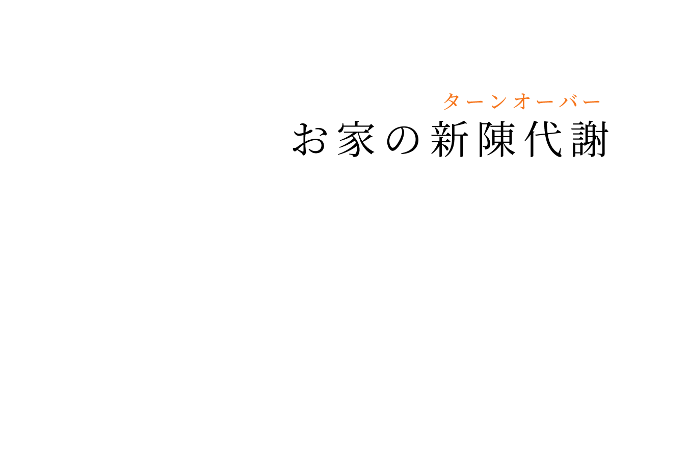 お住まいの新陳代謝（ターンオーバー）